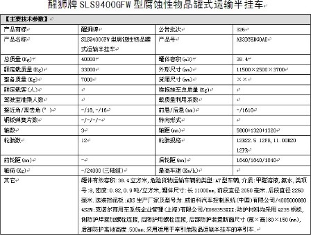 拉氨水的化工半掛運(yùn)輸車(chē)整車(chē)詳細(xì)參數(shù)表 拉氨水的化工半掛運(yùn)輸車(chē)整車(chē)詳細(xì)參數(shù)表